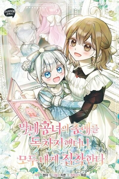 Everyone Was Obsessed With Me After I Became the Youngest Princess Favourite EN Cover Image