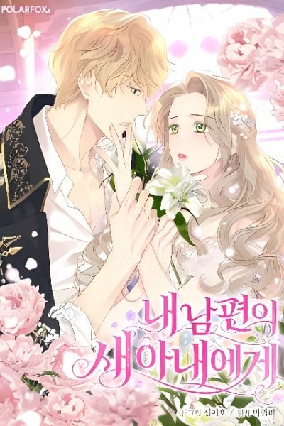 For My Husband’s New Wife EN Cover Image