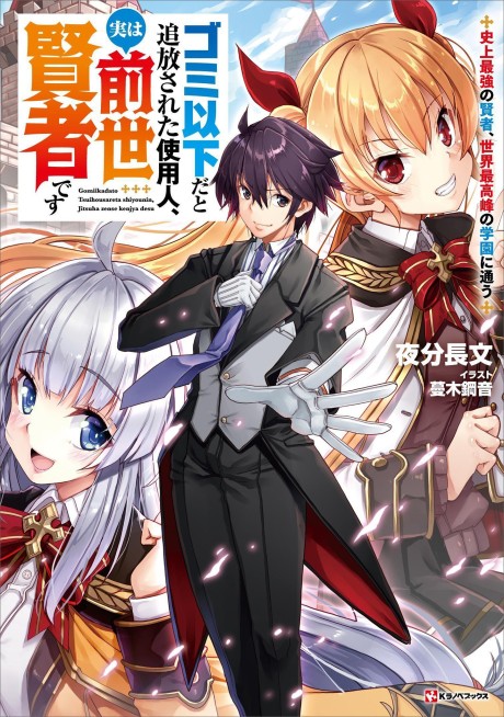 Gomi Ika da to Tsuihousareta Shounin, Jitsu wa Zensei Kensha desu EN Cover Image