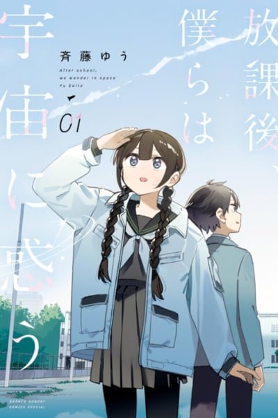 Houkago, Bokura wa Uchuu ni Madou EN Cover Image