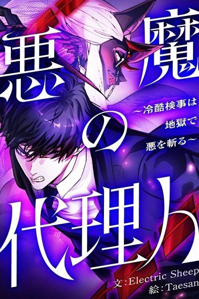 The Devil's Advocate_ Hell's Ruthless Prosecutor EN Cover Image